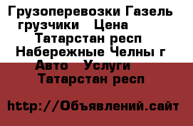 Грузоперевозки Газель, грузчики › Цена ­ 300 - Татарстан респ., Набережные Челны г. Авто » Услуги   . Татарстан респ.